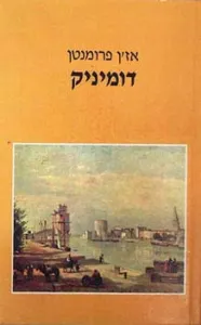 Dominique (publication en hébreu)