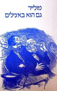 Le bourgeois gentilhomme (publication en hébreu)