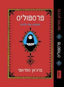 Persepolis (publication en hébreu)