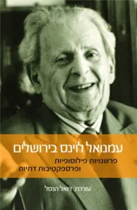 Levinas à Jerusalem - Interprétations Philosophiques et perspectives religieuses (publication en hébreu)