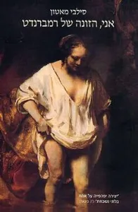 Moi, la putain de Rembrandt (publication en hébreu)