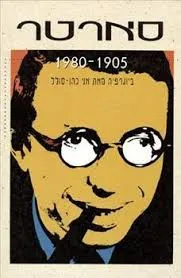 Sartre : 1905-1980 (publication en hébreu)